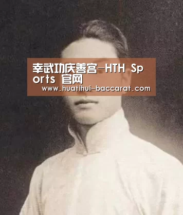 幸武功庆善宫-HTH Sports 官网(图2) 华体会登录入口