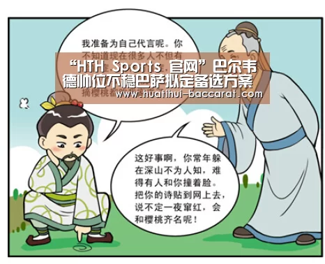 “HTH Sports 官网”巴尔韦德帅位不稳巴萨拟定备选方案 西甲中超两大名帅在列(图1) 华体会最新地址