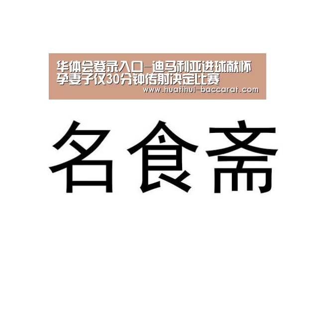 华体会登录入口-迪马利亚进球献怀孕妻子仅30分钟传射决定比赛(图1) 华体会登录入口
