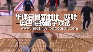 华体会最新地址-欧联-奥巴梅扬帽子戏法 阿森纳总比分7-3进决赛(图1) 华体会登录入口