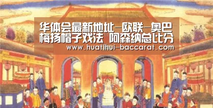 华体会最新地址-欧联-奥巴梅扬帽子戏法 阿森纳总比分7-3进决赛(图2) 华体会登录入口