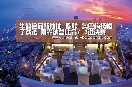 华体会最新地址-欧联-奥巴梅扬帽子戏法 阿森纳总比分7-3进决赛(图3) 华体会最新地址