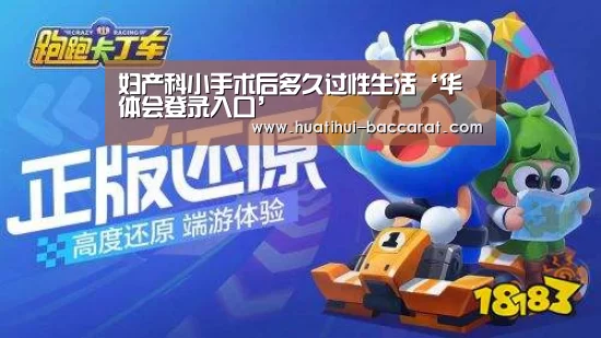 妇产科小手术后多久过性生活‘华体会登录入口’(图4) 华体会登录入口