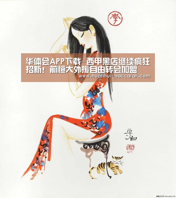 华体会APP下载-西甲黑店继续疯狂招新!前恒大外援自由转会加盟(图1) 华体会最新地址