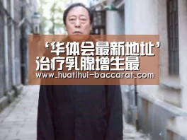 ‘华体会最新地址’治疗乳腺增生最专业的医院怎么选择?(图1) 华体会APP下载