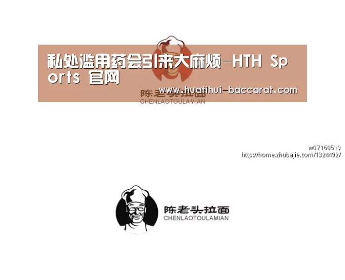 私处滥用药会引来大麻烦-HTH Sports 官网(图2) 华体会最新地址