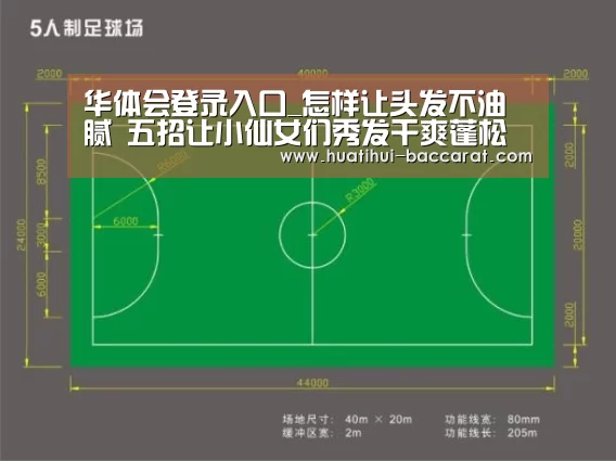 华体会登录入口_怎样让头发不油腻 五招让小仙女们秀发干爽蓬松(图1) 华体会最新地址